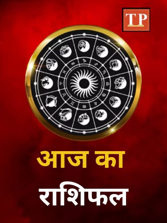 Rashifal: इन राशियों के जातक सूझबूझ के साथ करें निर्णय, हो सकते हैं परेशान, जानिए आज का राशिफल