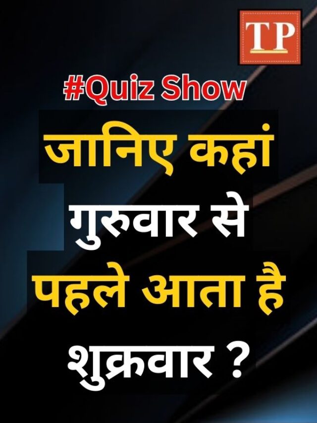 Trending Quiz: जानिए कहां गुरुवार से पहले आता है शुक्रवार, जानकर दंग रह जाएंगे आप