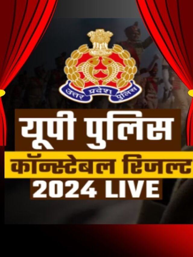 यूपी पुलिस कॉन्स्टेबल भर्ती  2024 परीक्षा का रिजल्ट जारी, जानिए कब होगा फिजिकल?