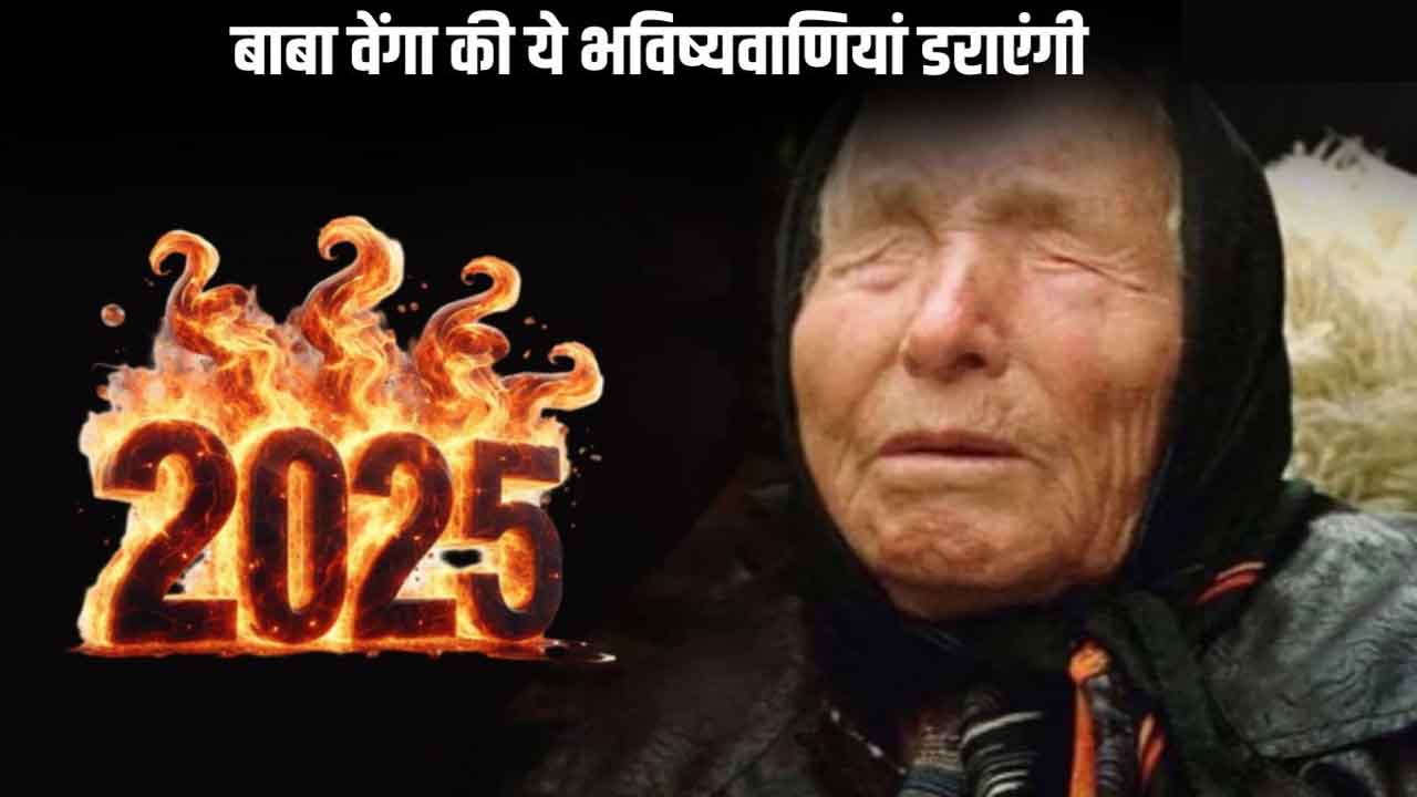 Baba Vanga Predictions साल 2025 से शुरू होगा कयामत का दौर...